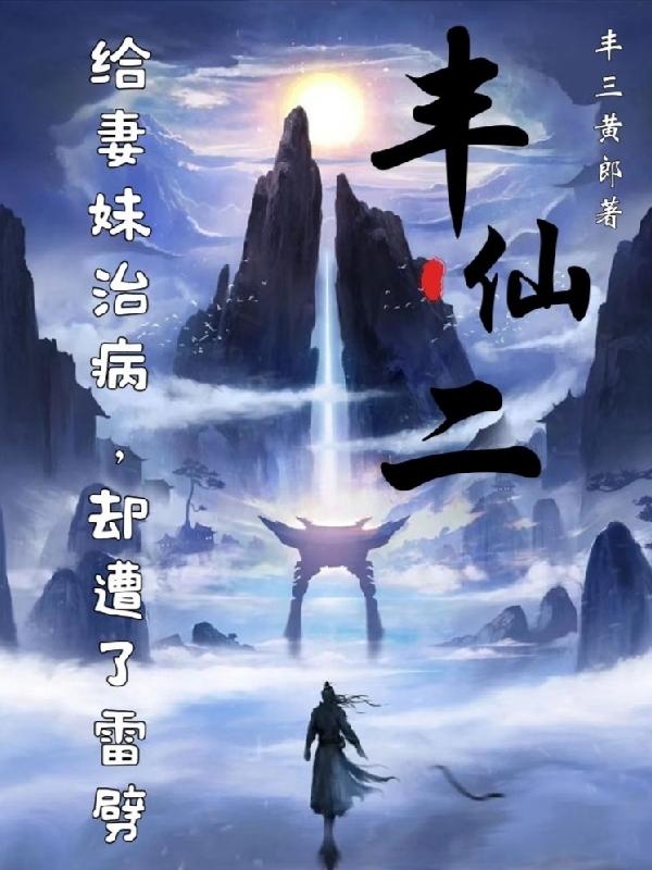 丰仙二：给妻妹治病,却遭了雷劈