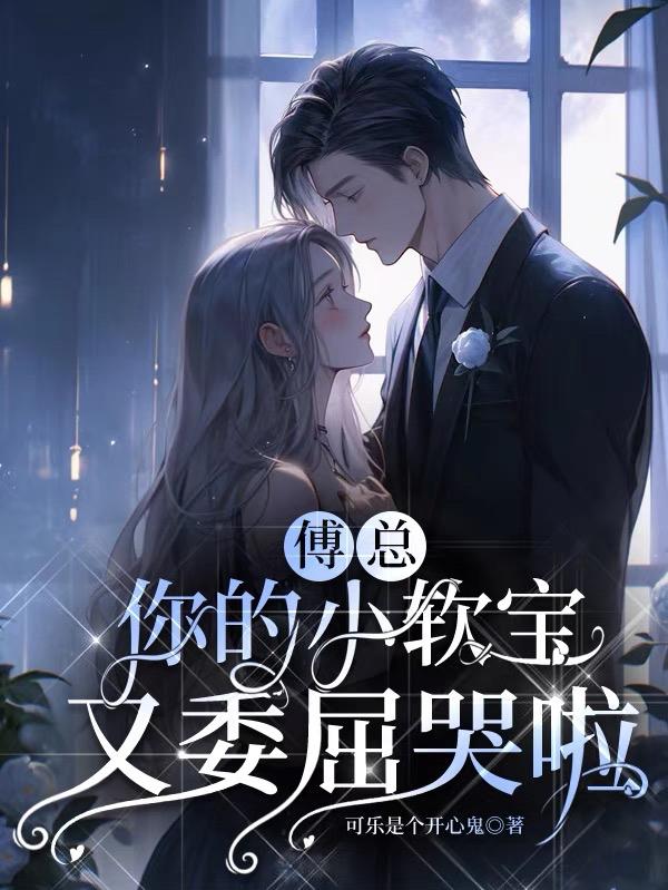 傅总,你的小软宝又委屈哭啦