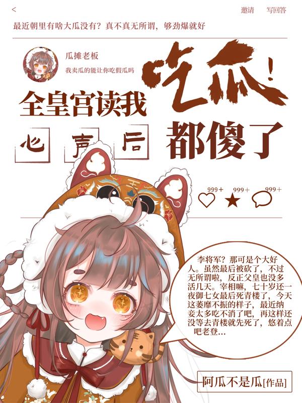 吃瓜！全皇宫读我心声,人都傻了