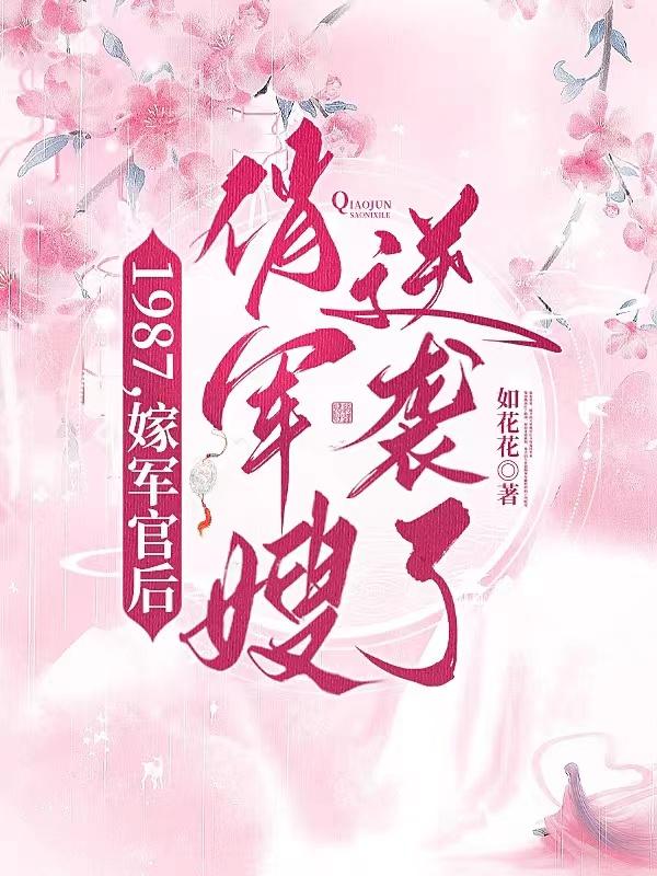1987,嫁军官后俏军嫂逆袭了