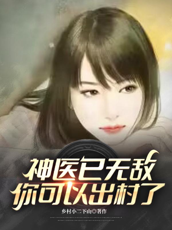神医已无敌,你可以出村了