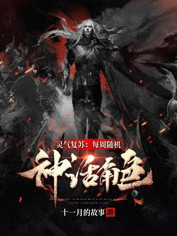 灵气复苏:每周随机神话角色