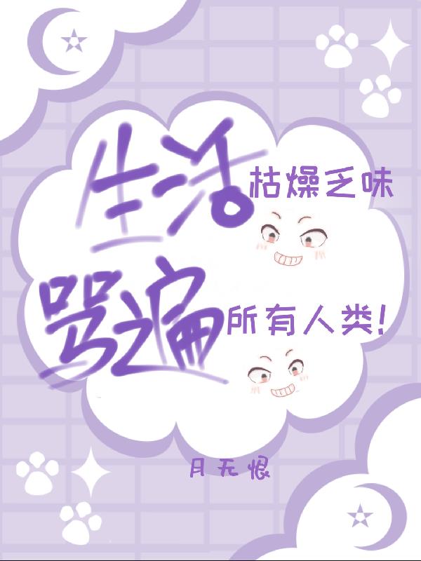 生活枯燥乏味,骂遍所有人类