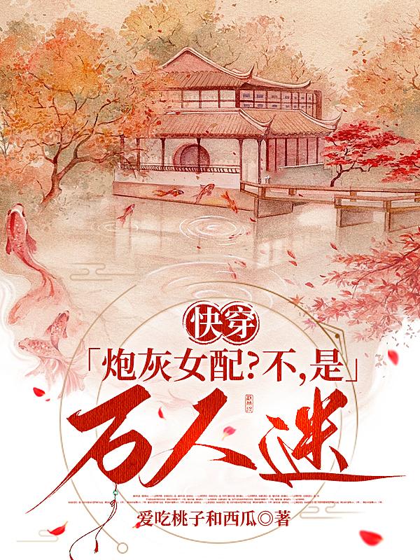 快穿：炮灰女配？不,是万人迷