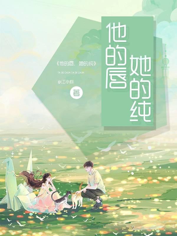他的唇,她的纯