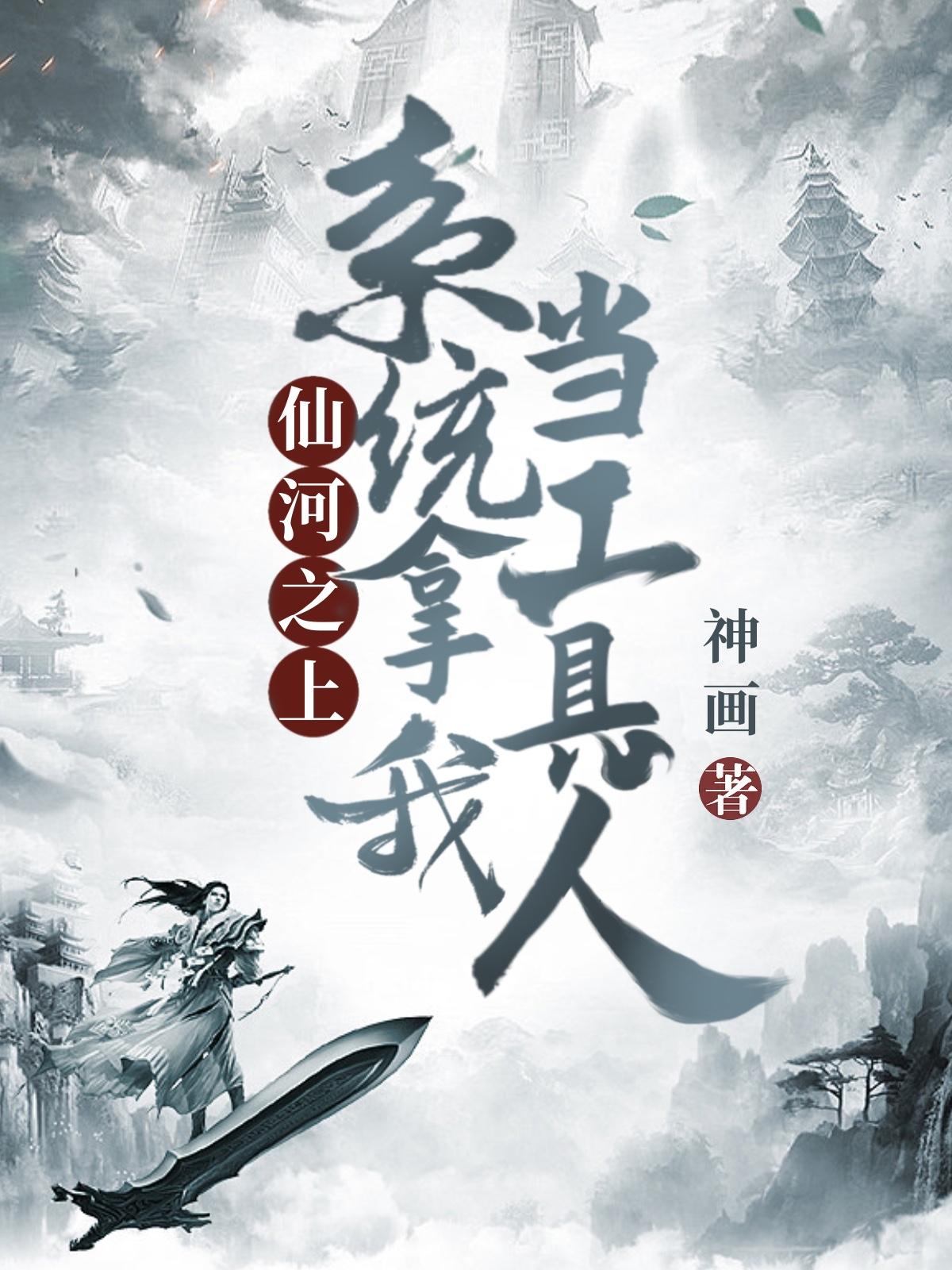 仙河之上,系统拿我当工具人