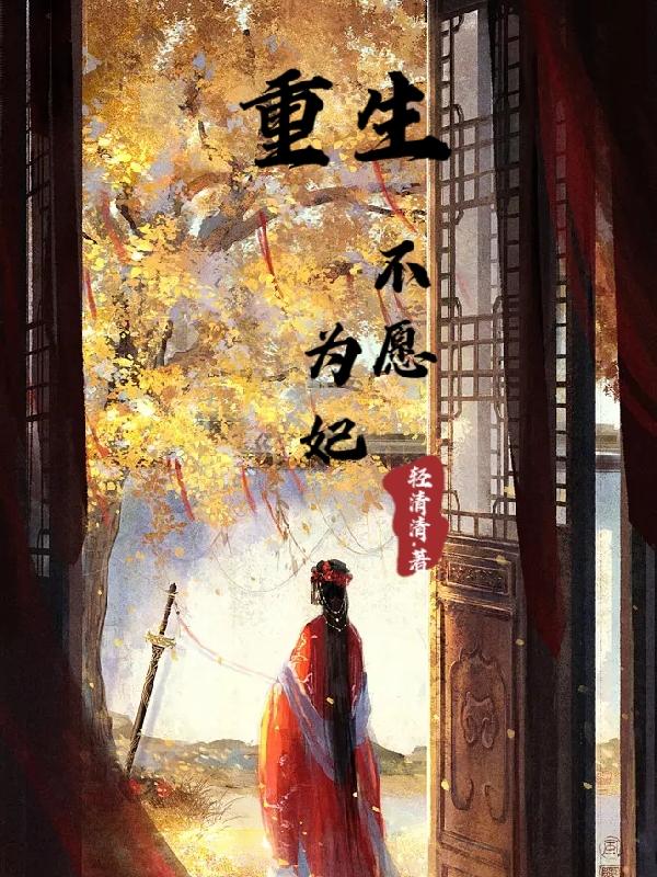 重生,不愿为妃