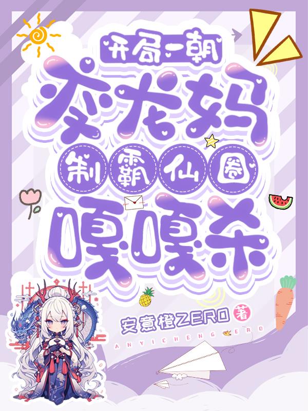 开局一朝变龙妈,制霸仙圈嘎嘎杀