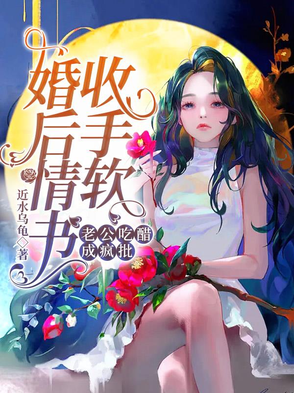 婚后情书收手软,老公吃醋成疯批