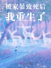 被家暴致死后,我重生了