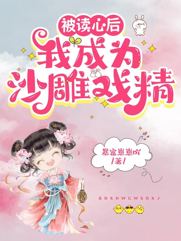 被读心后,我成为沙雕戏精