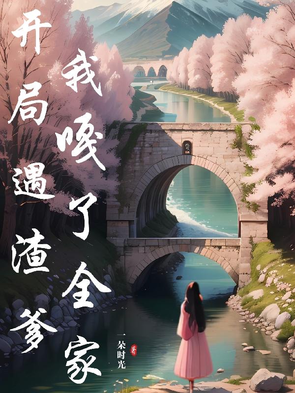 开局遇渣爹,我嘎了全家