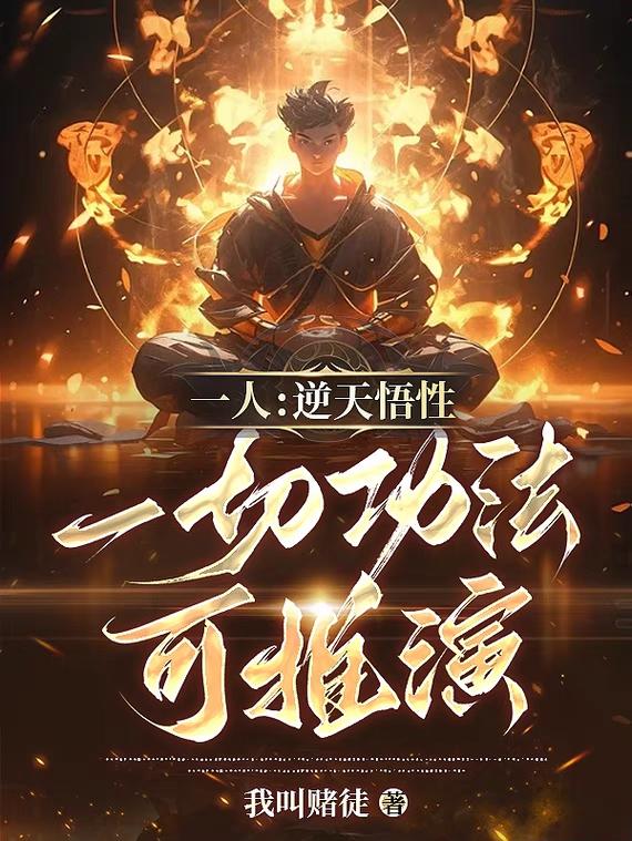 一人：逆天悟性,一切功法可推演