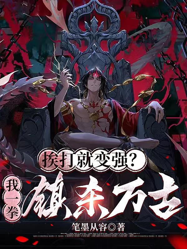 挨打就变强?我一拳镇杀万古!