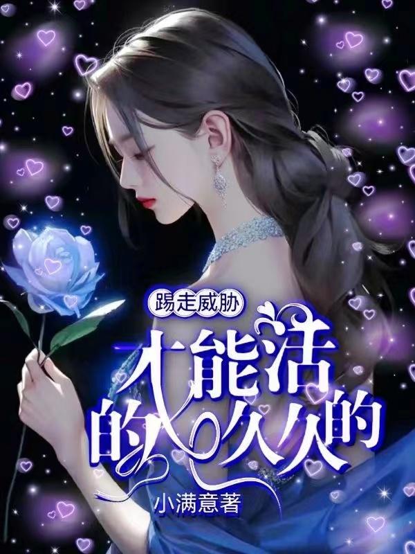 踢走威胁,才能活的久久的