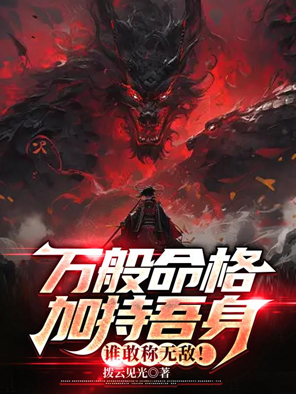 万般命格加持吾身,谁敢称无敌！