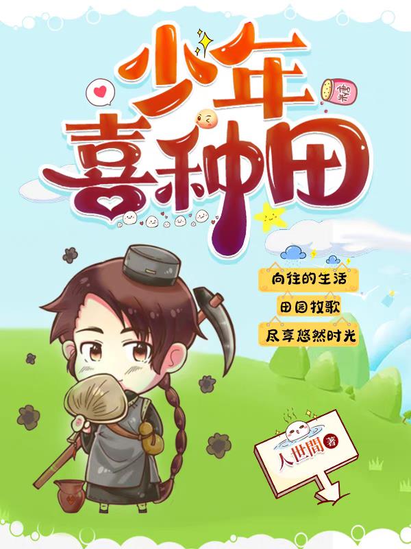 农女喜种田