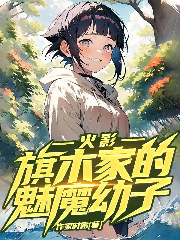 火影,旗木家的魅魔幼子