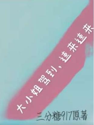 大小姐驾到,速来速来