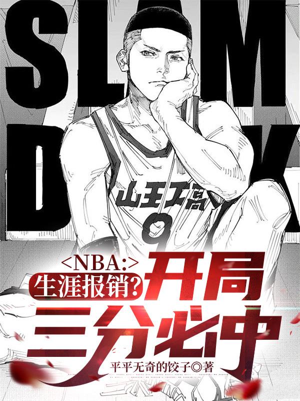 NBA:生涯报销?开局三分必中