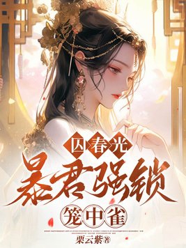 囚春光,暴君强锁笼中雀