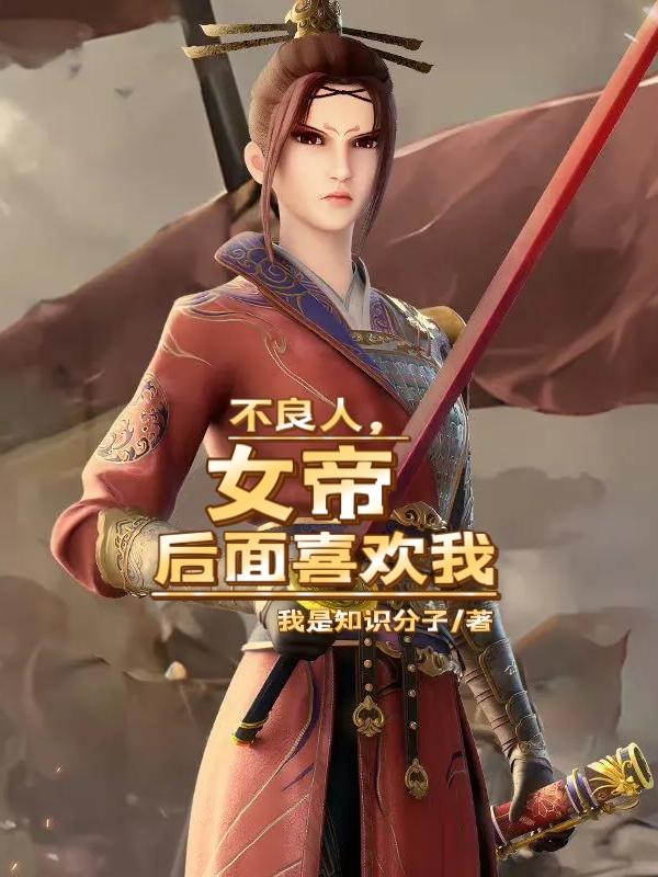 不良人,女帝后面喜欢我