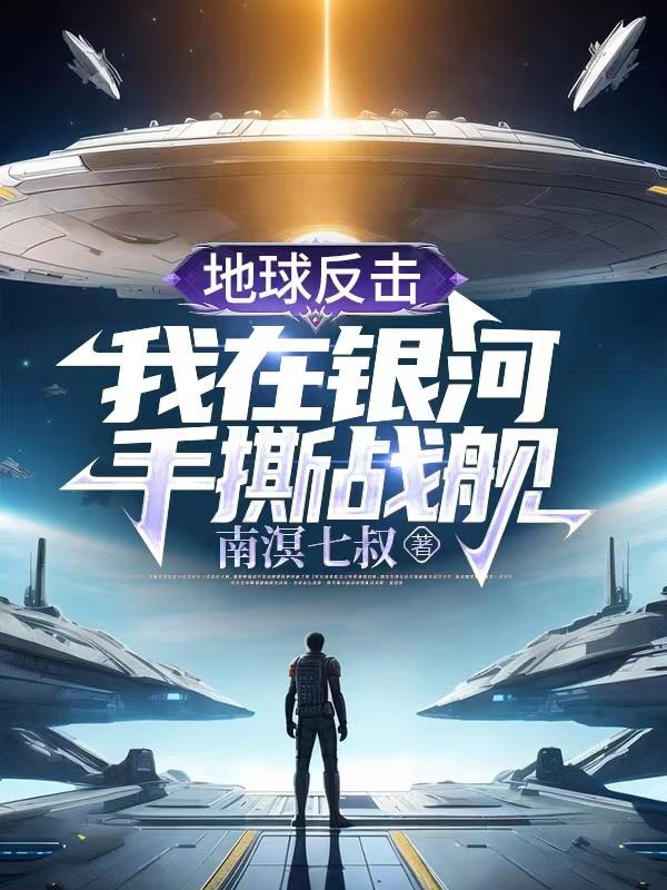 地球反击,我在银河手撕战舰
