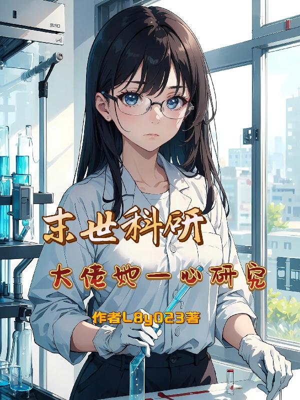 末世科研,大佬她一心研究