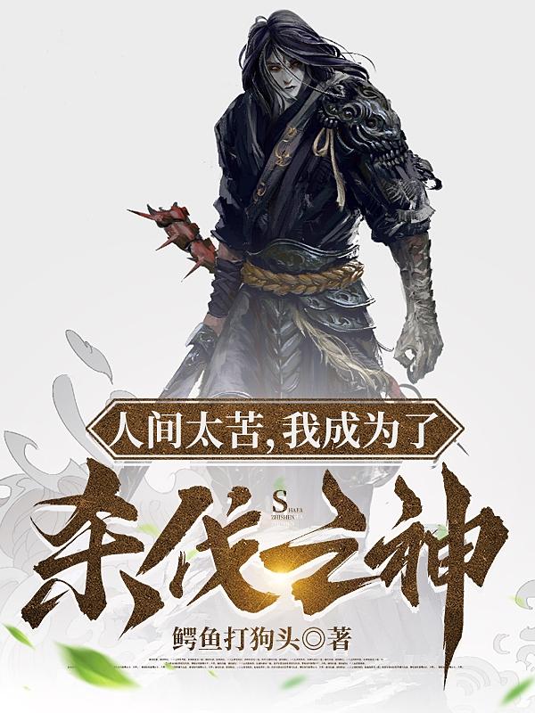 人间太苦,我成为了杀伐之神