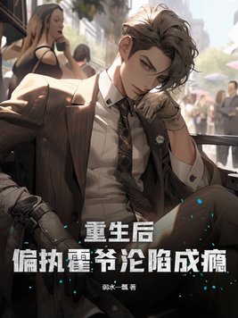 重生后,偏执霍爷沦陷成瘾