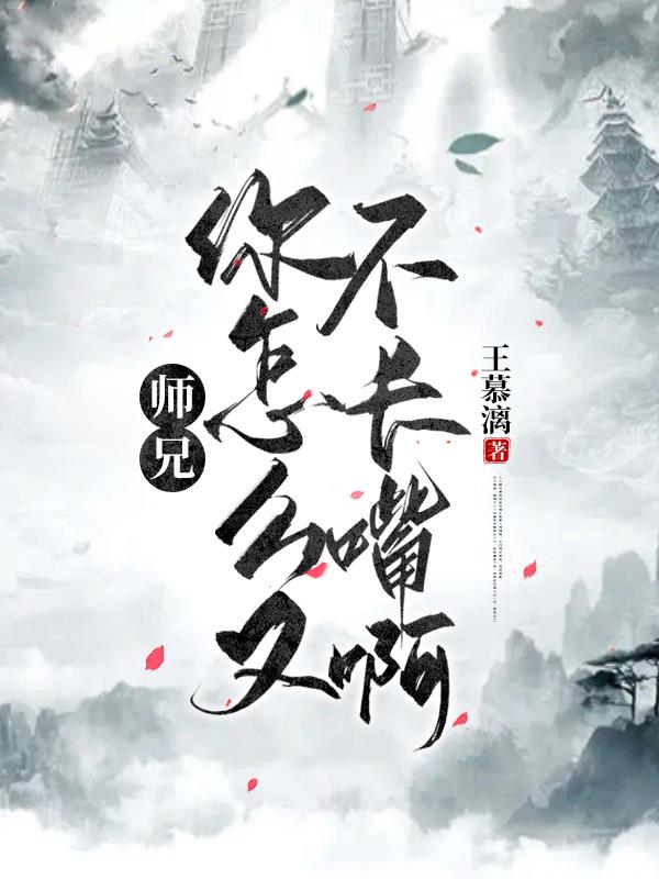 师兄,你怎么又不长嘴啊！