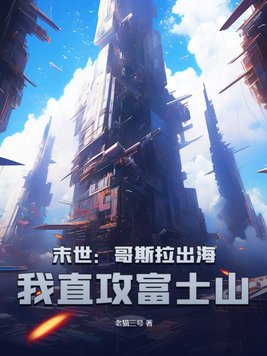 末世：哥斯拉出海,我直攻富士山