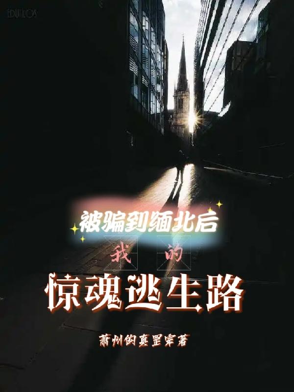 被骗到缅北后,我的惊魂逃生路