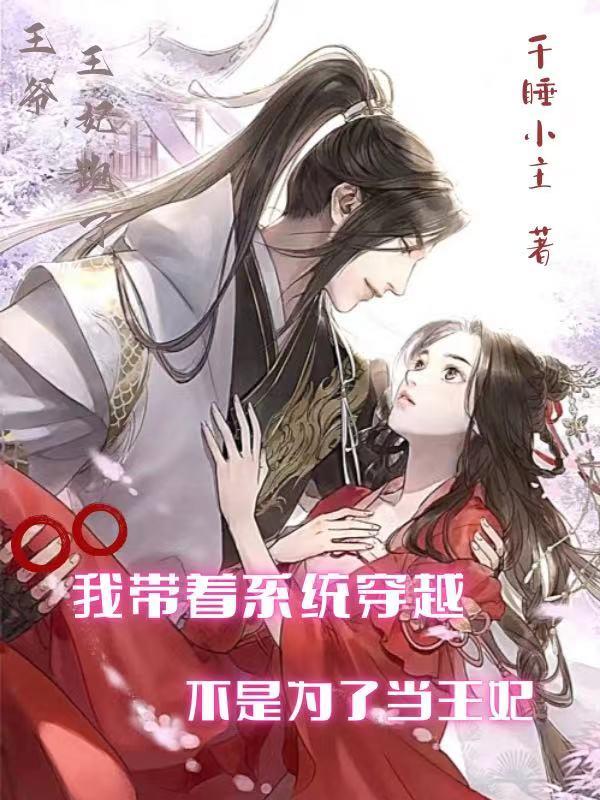 我带着系统穿越,不是为了当王妃