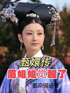 甄嬛和眉姐姐和好是哪一集