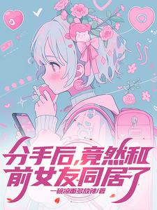 分手后前女友惊艳归来短剧