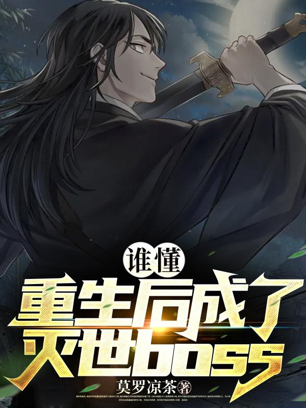 谁懂,重生后成了灭世boss