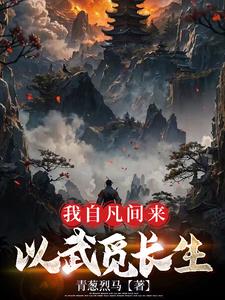我自凡间来,以武觅长生