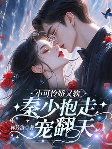 小可怜揣崽,秦少抱走日日宠