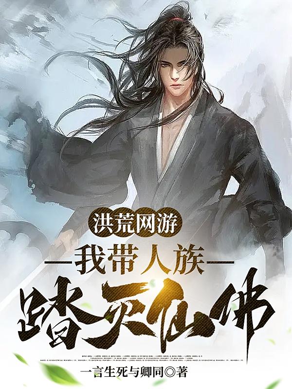 洪荒网游,我带人族踏灭仙佛