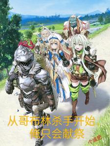从哥布林杀手开始,俺只会献祭