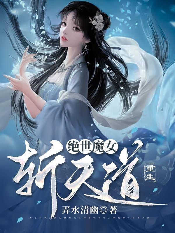重生,绝世魔女斩天道