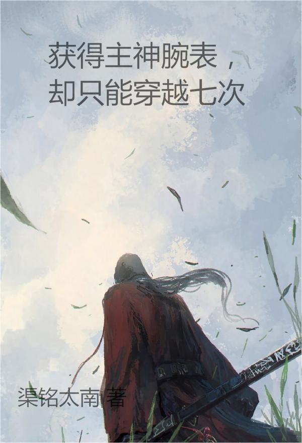 获得主神腕表,却只能穿越七次