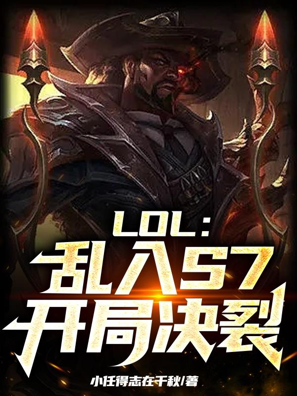 LOL：乱入S7,开局决裂