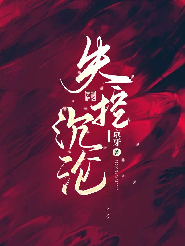 失控,沉沦