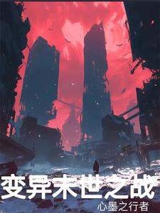 末世之变异下载