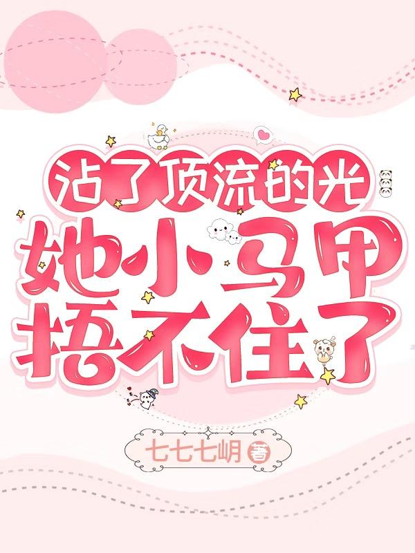 沾了顶流的光,她小马甲捂不住了