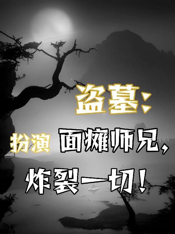 盗墓：扮演面瘫师兄,炸裂一切！