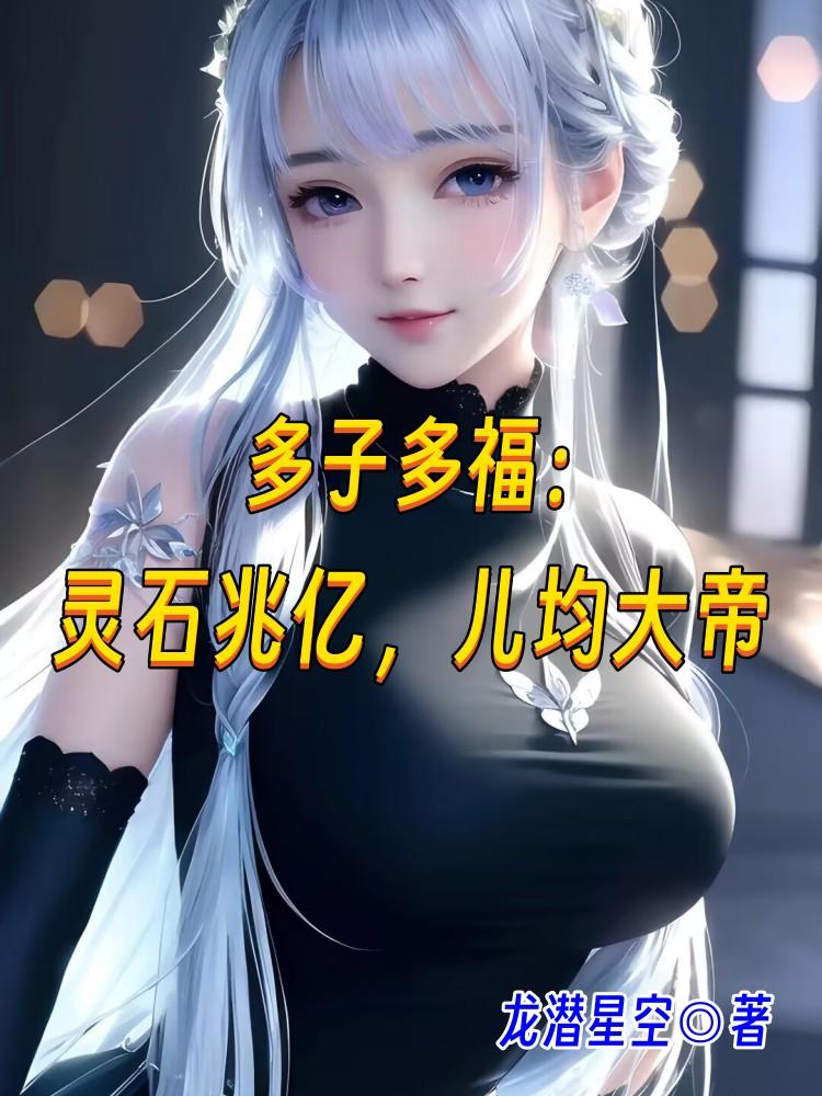 多子多福：灵石兆亿,儿均大帝