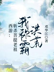 西游：斩杀菩提老祖,我称霸洪荒